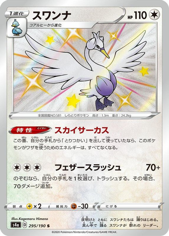 Swanna (Japanese) - 295/190 - Shiny Rare