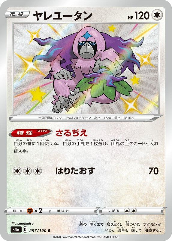Oranguru (Japanese) - 297/190 - Shiny Rare