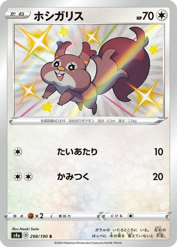 Skwovet (Japanese) - 298/190 - Shiny Rare
