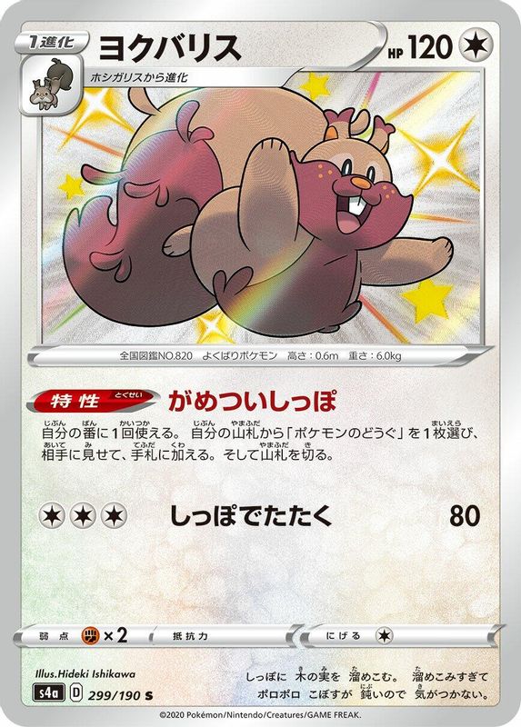 Greedent (Japanese) - 299/190 - Shiny Rare