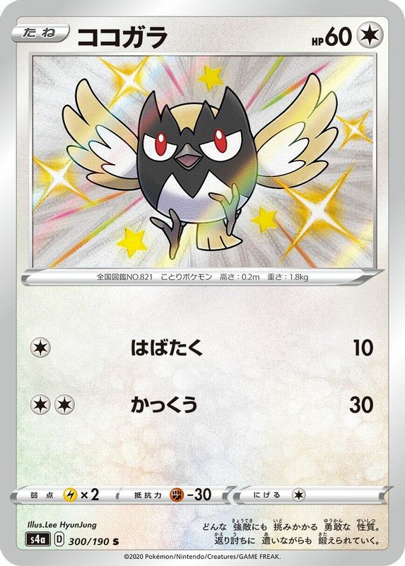 Rookidee (Japanese) - 300/190 - Shiny Rare