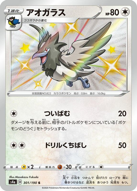 Corvisquire (Japanese) - 301/190 - Shiny Rare
