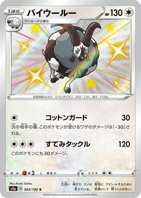 Dubwool (Japanese) - 303/190 - Shiny Rare