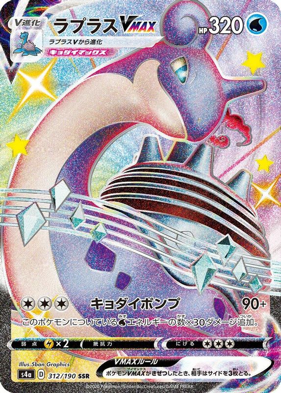 Lapras VMAX (Japanese) - 312/190 - Shiny Secret Rare