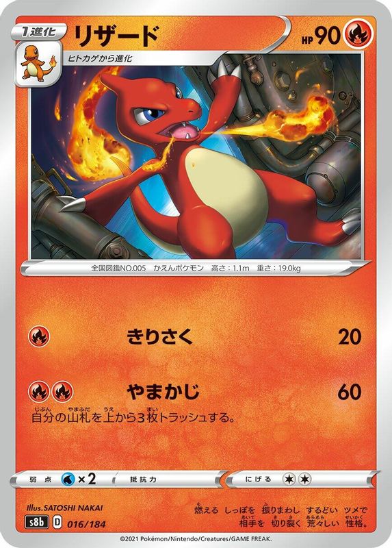 Charmeleon (Japanese) - 016/184 - No Rarity