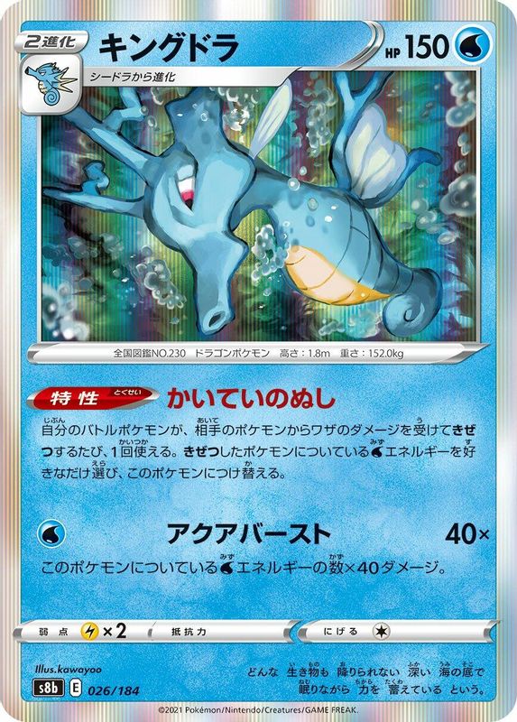Kingdra (Japanese) - 026/184 - No Rarity