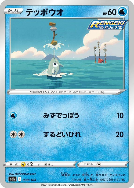 Remoraid (Japanese) - 030/184 - No Rarity