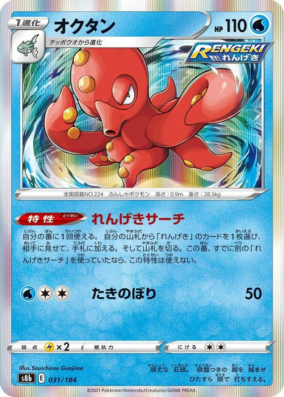Octillery (Japanese) - 031/184 - No Rarity