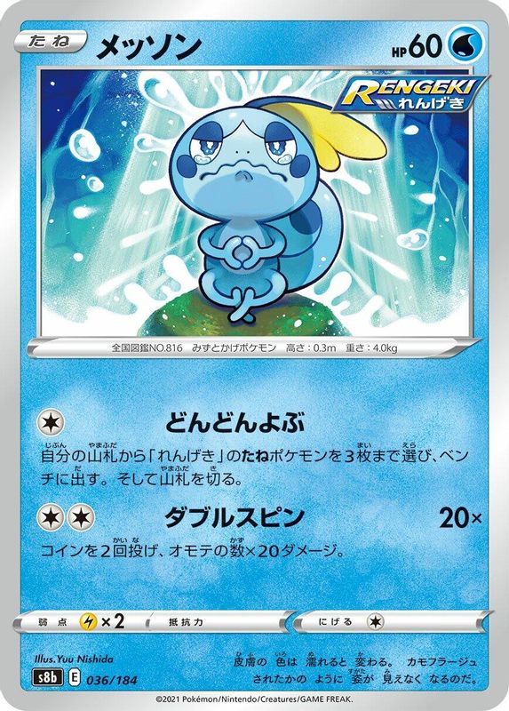 Sobble (Japanese) - 036/184 - No Rarity