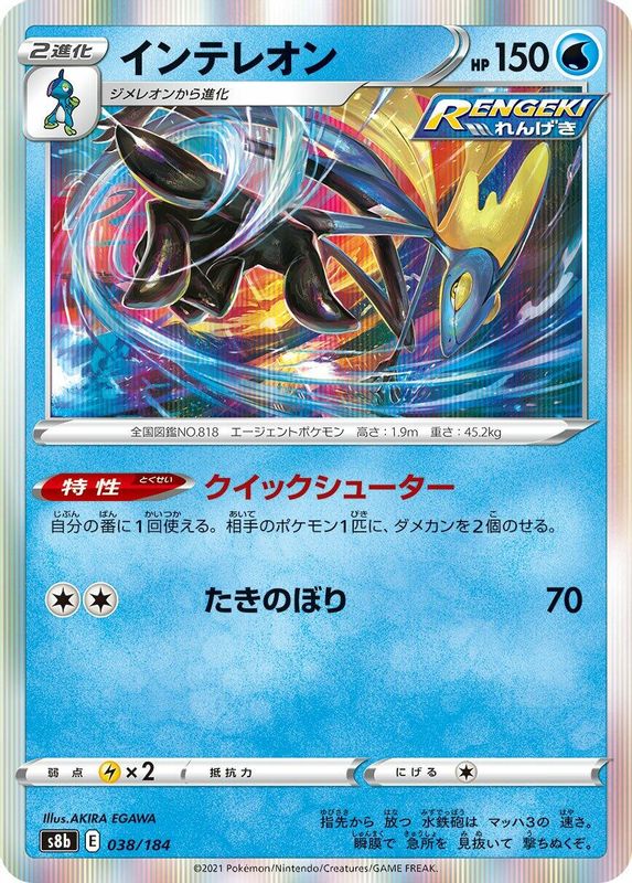 Inteleon (Japanese) - 038/184 - No Rarity
