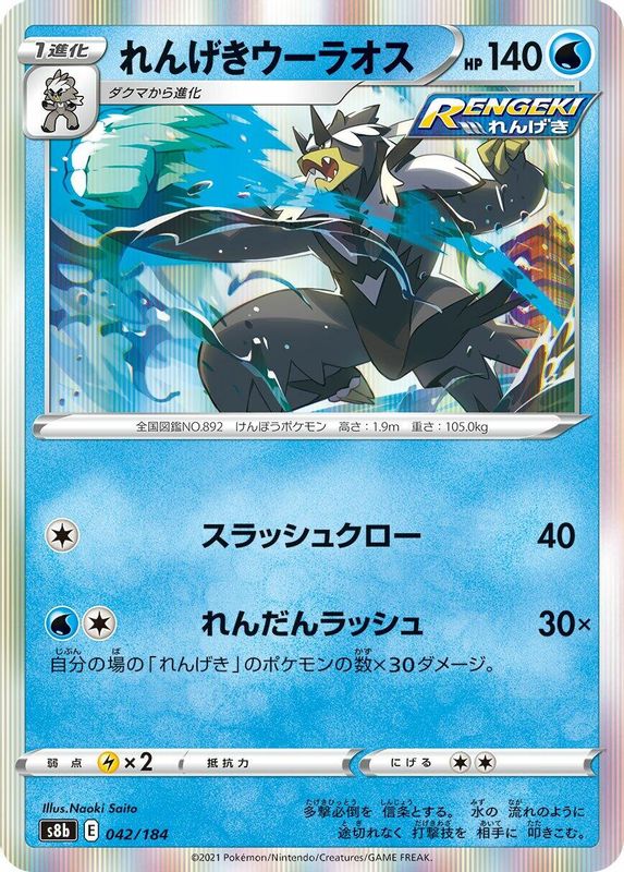 Rapid Strike Urshifu (Japanese) - 042/184 - No Rarity