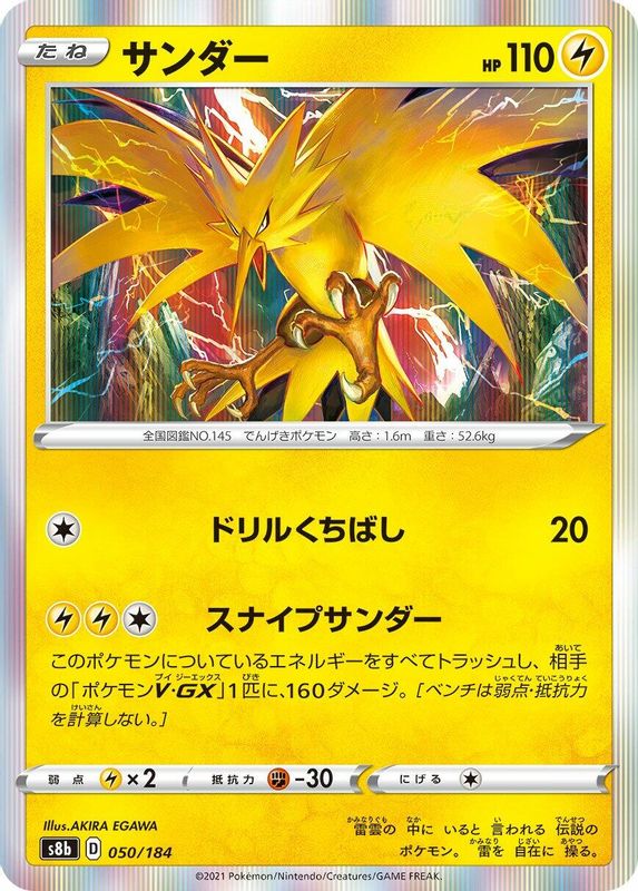Zapdos (Japanese) - 050/184 - No Rarity