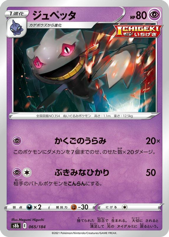 Banette (Japanese) - 065/184 - No Rarity