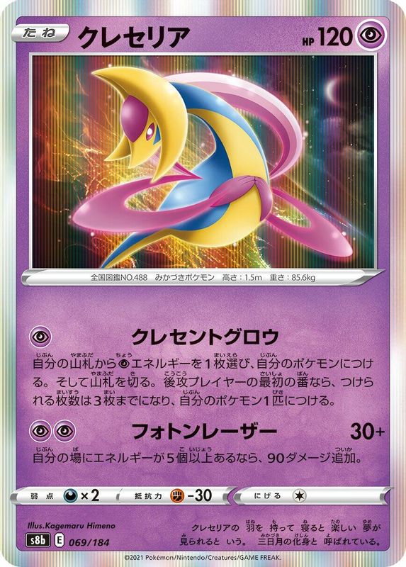 Cresselia (Japanese) - 069/184 - No Rarity
