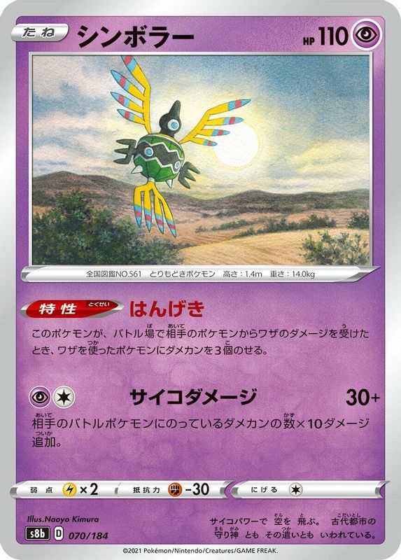 Sigilyph (Japanese) - 070/184 - No Rarity