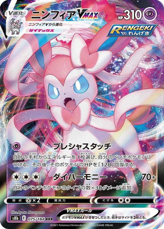 Sylveon VMAX (Japanese) - 075/184 - Triple Rare