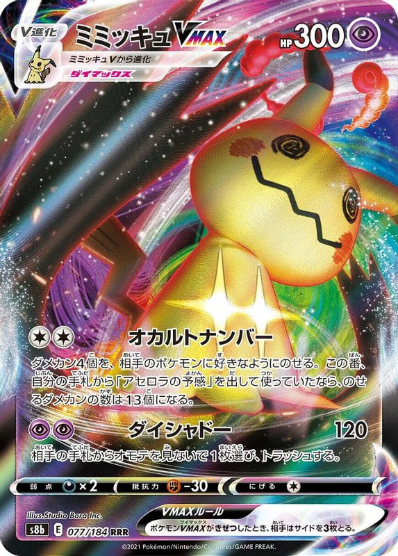 Mimikyu VMAX (Japanese) - 077/184 - Triple Rare