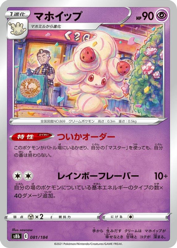 Alcremie (Japanese) - 081/184 - No Rarity