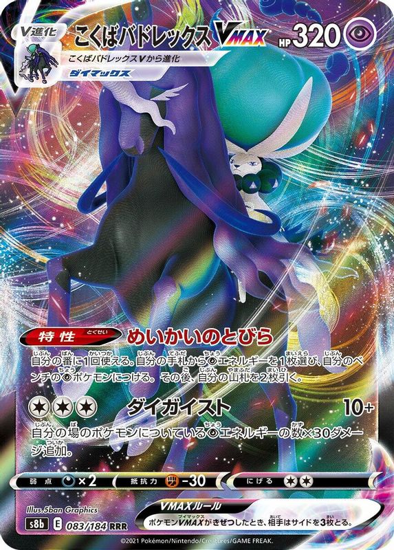 Shadow Rider Calyrex VMAX (Japanese) - 083/184 - Triple Rare