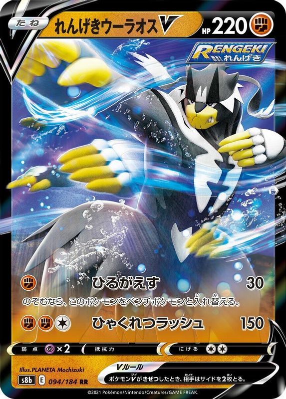 Rapid Strike Urshifu V (Japanese) - 094/184 - Double Rare