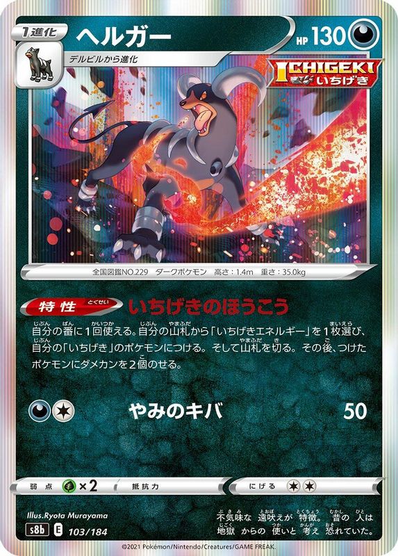 Houndoom (Japanese) - 103/184 - No Rarity
