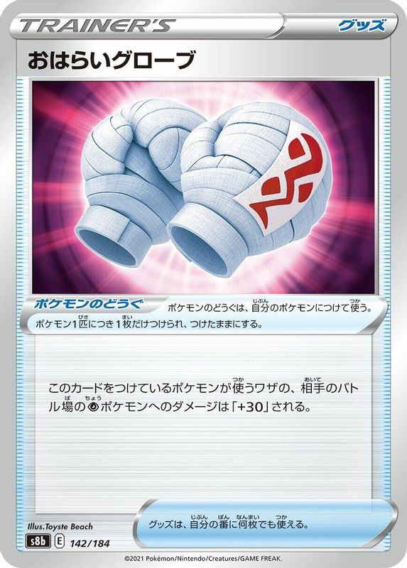Cleansing Gloves (Japanese) - 142/184 - No Rarity