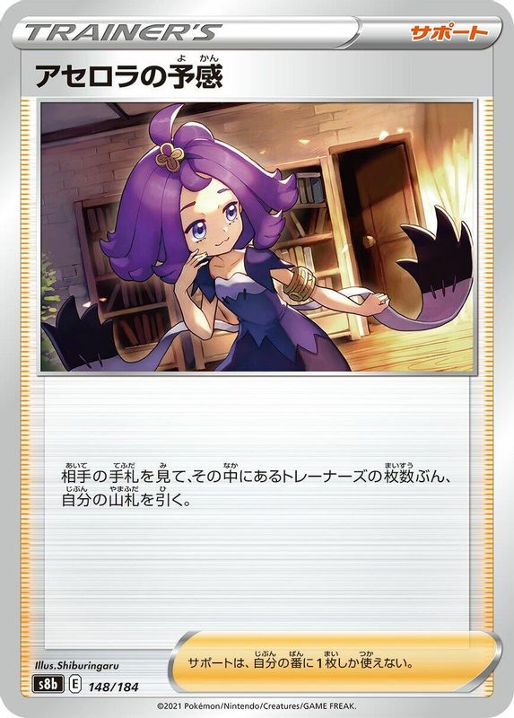 Acerola's Premonition (Japanese) - 148/184 - No Rarity