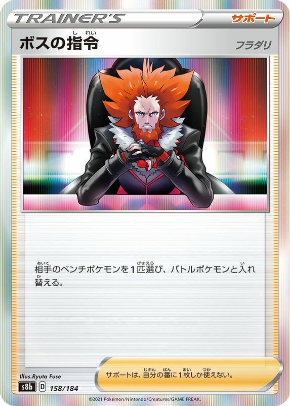 Boss's Orders (Japanese) - 158/184 - No Rarity
