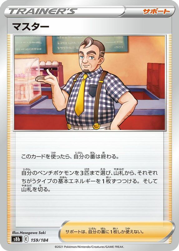 Cafe Master (Japanese) - 159/184 - No Rarity
