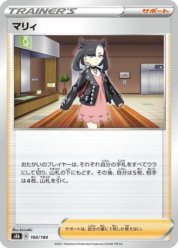 Marnie (Japanese) - 160/184 - No Rarity
