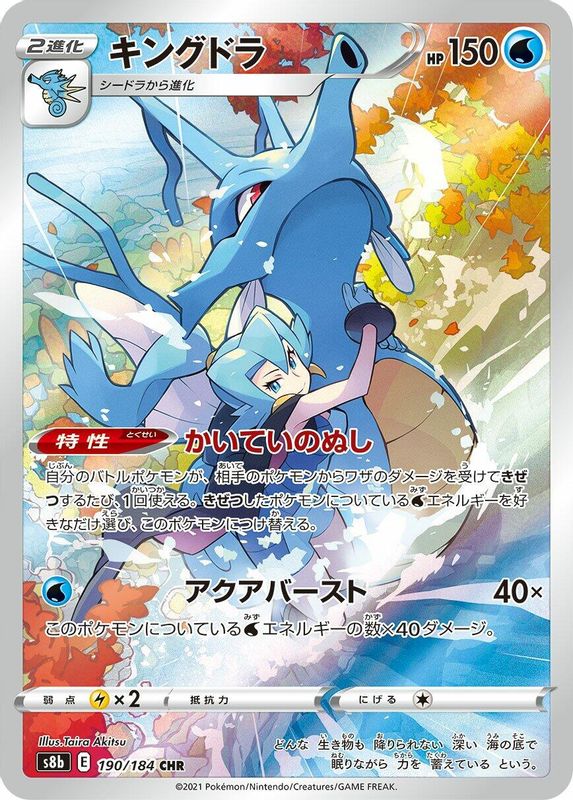 Kingdra (Japanese) - 190/184 - Character Rare