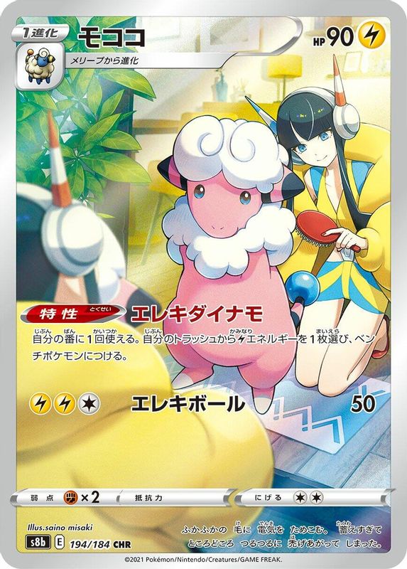 Flaaffy (Japanese) - 194/184 - Character Rare