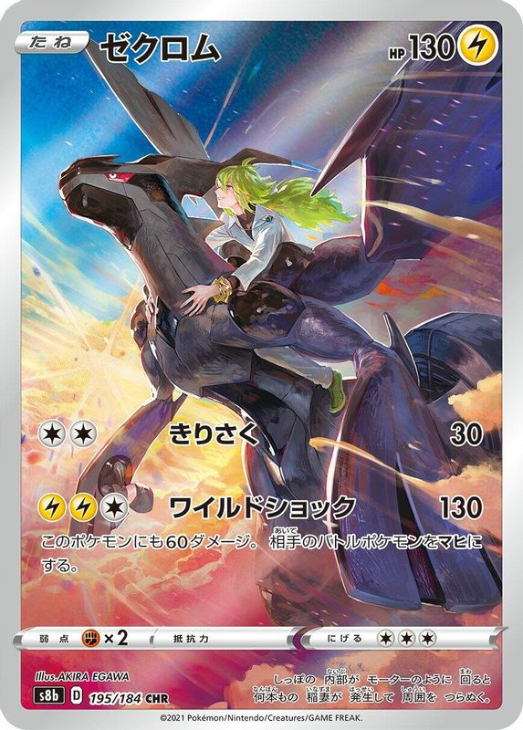Zekrom (Japanese) - 195/184 - Character Rare