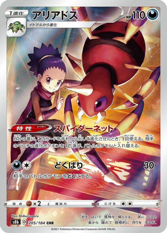 Ariados (Japanese) - 205/184 - Character Rare