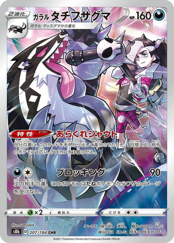 Galarian Obstagoon (Japanese) - 207/184 - Character Rare