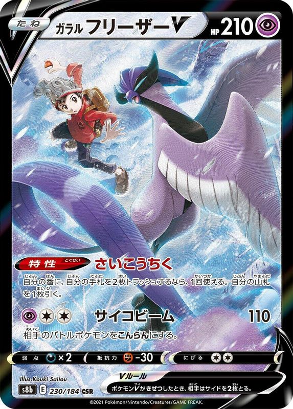 Galarian Articuno V (Japanese) - 230/184 - Character Super Rare