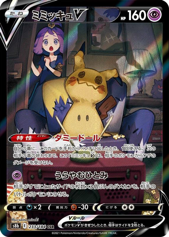 Mimikyu V (Japanese) - 233/184 - Character Super Rare