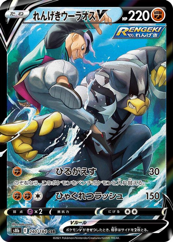 Rapid Strike Urshifu V (Japanese) - 240/184 - Character Super Rare