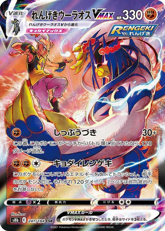 Rapid Strike Urshifu VMAX (Japanese) - 241/184 - Character Super Rare