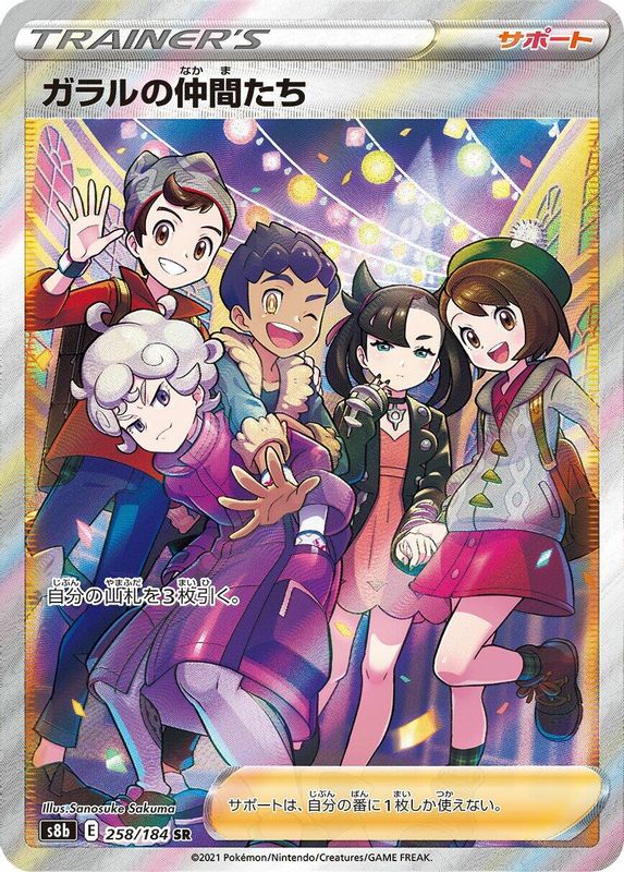 Friends in Galar (Japanese) - 258/184 - Super Rare