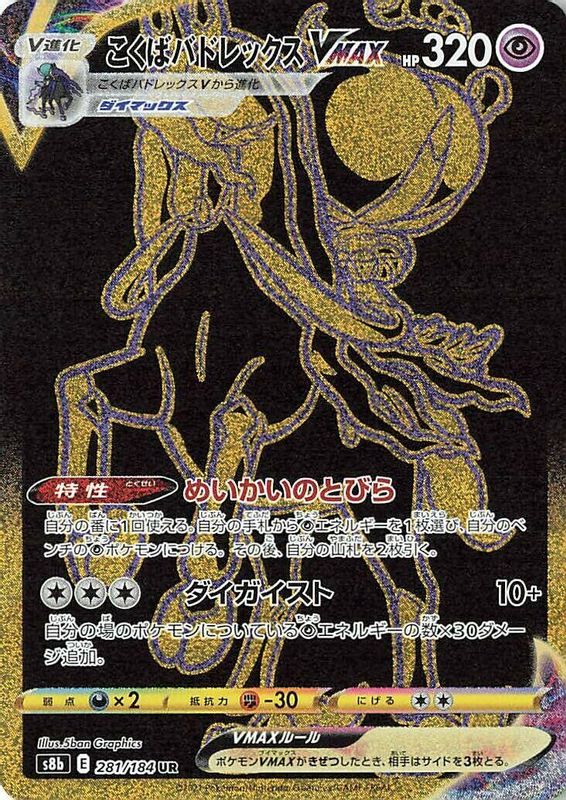 Shadow Rider Calyrex VMAX (Japanese) - 281/184 - Ultra Rare
