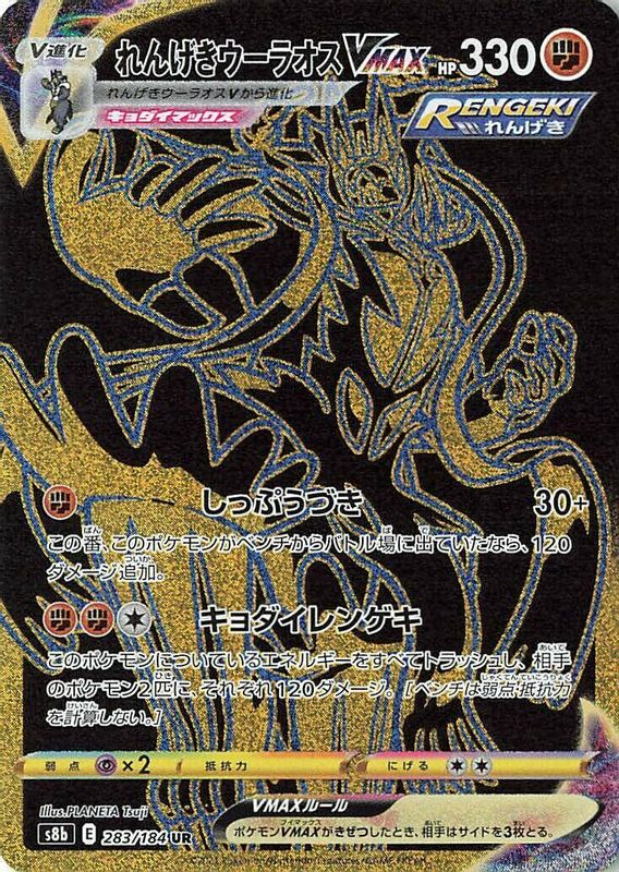 Rapid Strike Urshifu VMAX (Japanese) - 283/184 - Ultra Rare