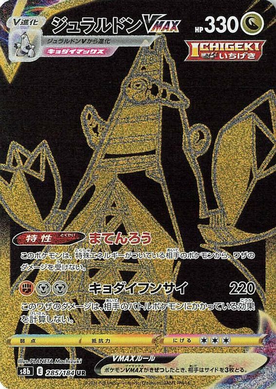 Duraludon VMAX (Japanese) - 285/184 - Ultra Rare