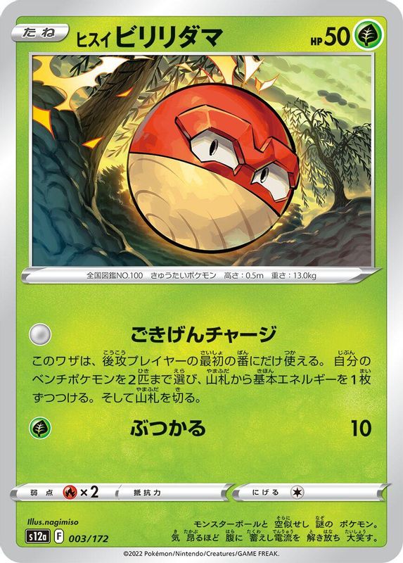 Hisuian Voltorb (Japanese) - 003/172 - None