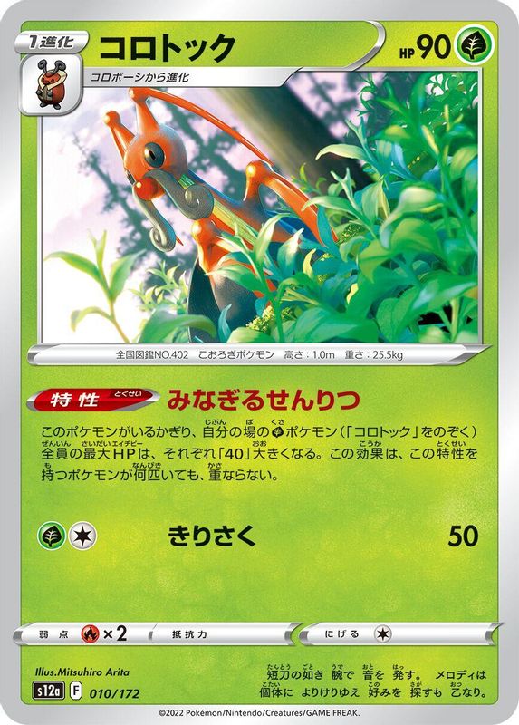 Kricketune (Japanese) - 010/172 - None