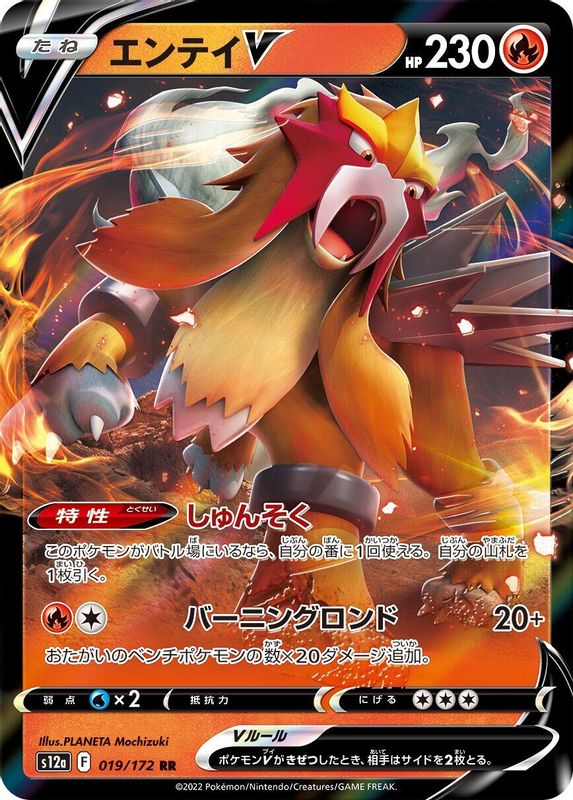 Entei V (Japanese) - 019/172 - Double Rare
