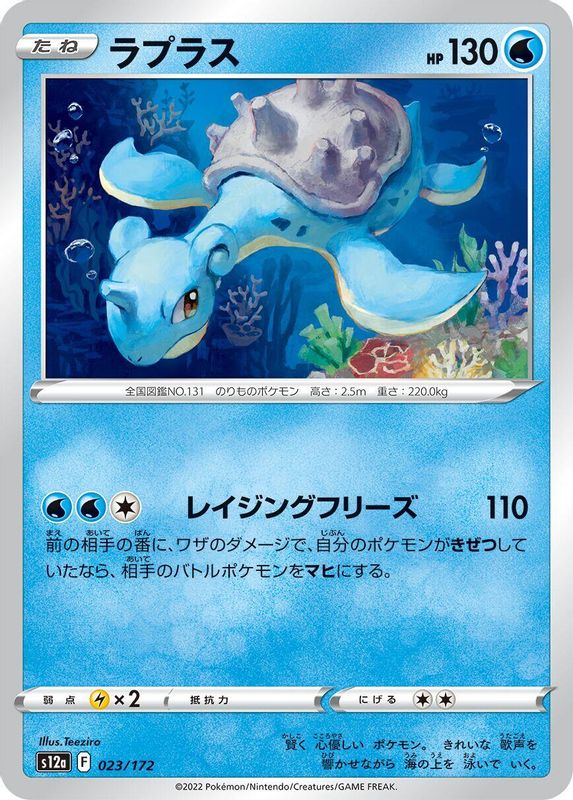 Lapras (Japanese) - 023/172 - None