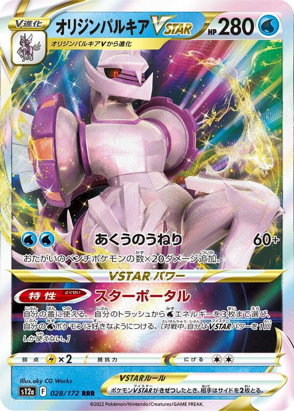 Origin Forme Palkia VSTAR (Japanese) - 028/172 - Triple Rare