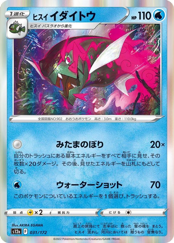 Hisuian Basculegion (Japanese) - 031/172 - None