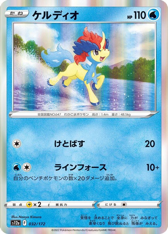 Keldeo (Japanese) - 032/172 - None